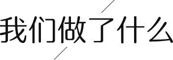 我們做了什么？