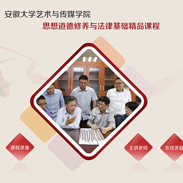 安徽大學藝術與傳媒學院 思想道德修養與法律基礎精品課程