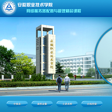 安徽職業技術學院-網絡服務器配置與管理精品課程