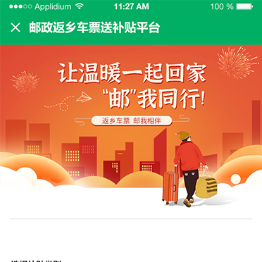 郵政返鄉車票送補貼平臺